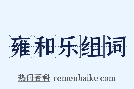 雍和乐组词是什么意思的图片
